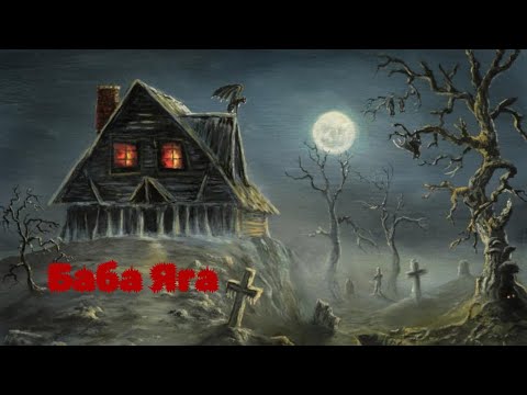 Видео: Митът за Баба Яга