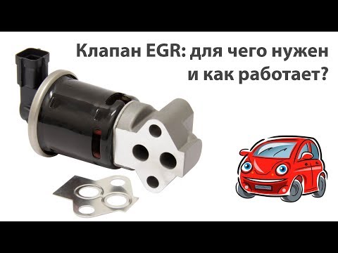 Видео: Клапан ЕГР (EGR). Как работает система ERG?