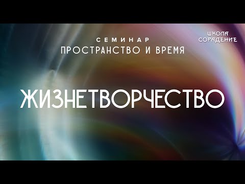 Видео: Жизнетворчество #жизнетворчество #семинарПространствоиВремя #Гарат #школаCорадение