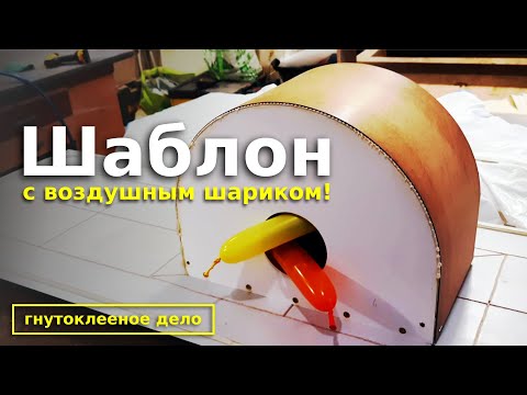 Видео: Шаблон для гнутья. Эксперимент.