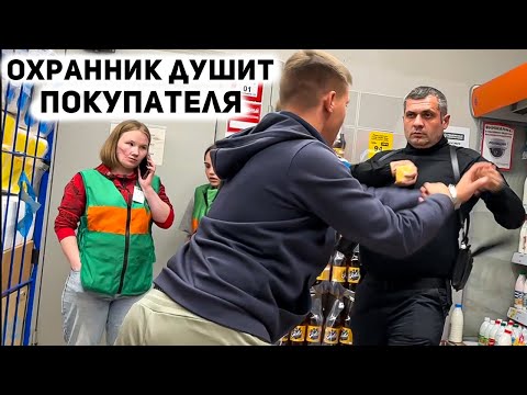 Видео: ОХРАННИК НАПАДАЕТ И ДУШИТ ПОКУПАТЕЛЯ И ТРУСЛИВО УБЕГАЕТ ЧУТЬ НЕ СБИВ МАШИНОЙ ЧЕЛОВЕКА