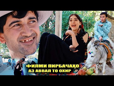 Видео: Филми Пирбачахои Зангир аз аввал то охир 2025
