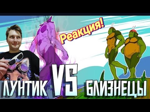 Видео: ЛУНТИК VS БЛИЗНЕЦЫ 18+ РЕАКЦИЯ!