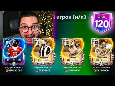 Видео: 50 НАБОРОВ = ТРИ 113+ OVR ... ВОТ ЧТО ВЫШЛО в ОТКРЫТИИ ПАКОВ в FC MOBILE 26: Футбольная Вселенная