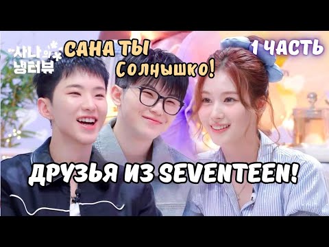 Видео: 😄САНА и ХОШИ СПОРЯТ 45 минут а УДЖИ ловит испанский стыд😅