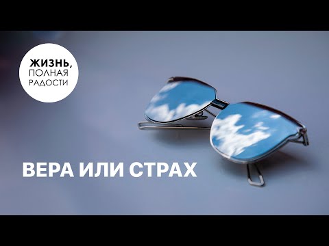 Видео: Вера или страх | Джойс Майер