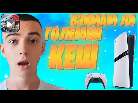 Видео: ОТ КОНЗОЛАТА, КЪМ ФИНАЛИТЕ!