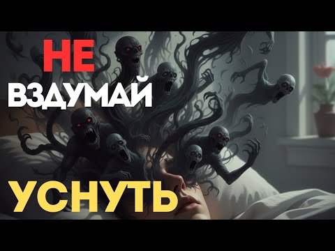 Видео: НЕ СПИ ЭТОЙ НОЧЬЮ… ЕСЛИ ХОЧЕШЬ ДОЖИТЬ ДО УТРА. Страшные истории
