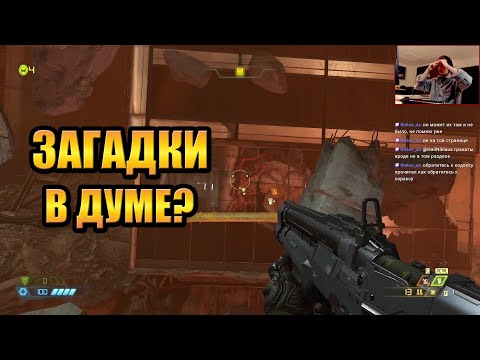 Видео: Doom Eternal #1 — ЗАГАДКИ В ДУМЕ? (с HailNiklaus)