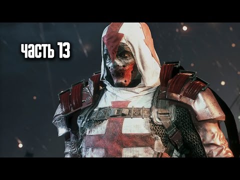 Видео: Прохождение Batman: Arkham Knight (Бэтмен: Рыцарь Аркхема) — Часть 13: Азраил
