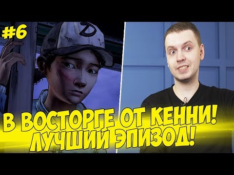 Видео: ПАПИЧ В ВОСТОРГЕ ОТ КЕННИЧА! ЛУЧШИЙ ЭПИЗОД! #6 [Walking Dead 2]