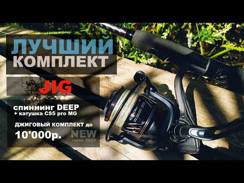 Видео: ЛУЧШИЙ БЮДЖЕТНЫЙ КОМПЛЕКТ ДЛЯ ДЖИГА до 10 000 руб. Спиннинг на судака, окуня, жереха, щуку. #рыбалка