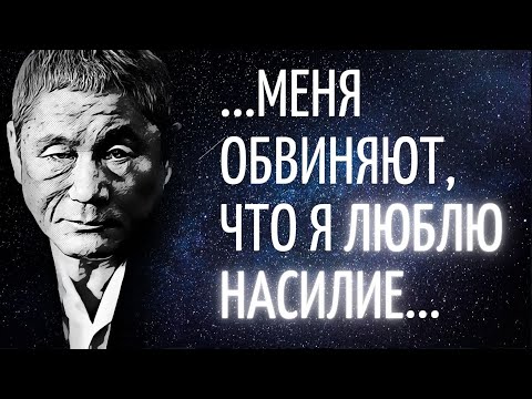 Видео: "Правила жизни Такеши Китано". Избранные цитаты легендарного японского актера и режиссёра.