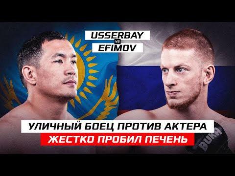 Видео: УЛИЧНЫЙ БОЕЦ ПРОТИВ КАЗАХСКОГО АКТЕРА! ANDREY EFIMOV vs DAULET USSERBAY