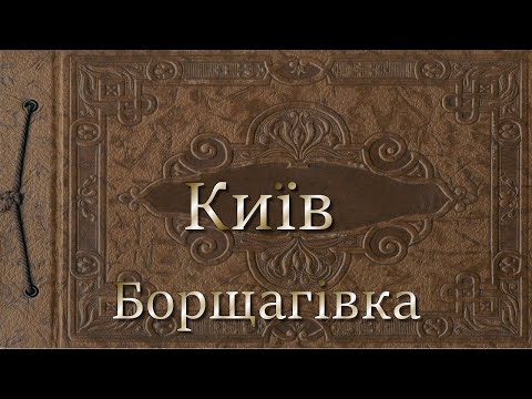 Видео: Борщагівка (1966-1990)