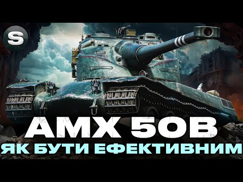 Видео: AMX 50B | ЯК НЕ ЗЛИВАТИСЬ З ОДНИМ БАРАБАНОМ | ЗАМОВНИК - Prof1 #wotua #sh0kerix