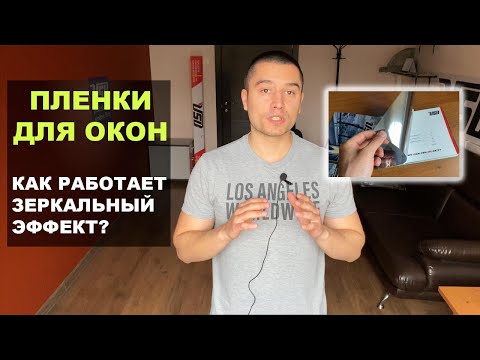 Видео: Как работают зеркальные солнцезащитные пленки для окон Silver | Тонировка окон от Ultra Solar Block