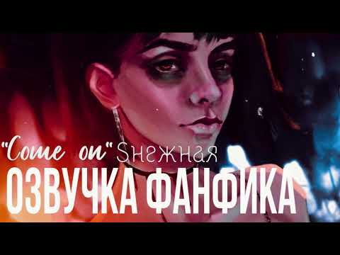 Видео: ОЗВУЧКА ФАНФИКА//ХЭНСИ//COME ON
