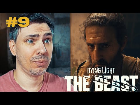 Видео: СПАСЕНИЕ СЕМЬИ - Dying Light: The Beast прохождение эпизод #9