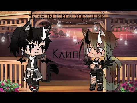 Видео: Клип|"Ну чё ты такой хороший"|Gacha life