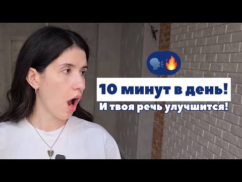 Видео: Хочешь говорить чётко, уверенно и звучать ярко?