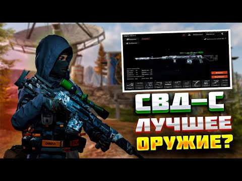 Видео: СВД-С НОВАЯ МЕТА? ПУТЬ СНАЙПЕРА В АРЕНА БРЕЙКАУТ.