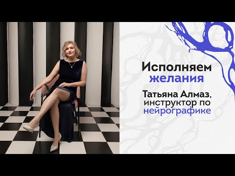 Видео: Исполняем желания