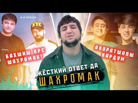 Видео: ЖОСТКИЙ ОТВЕТ ДА ШАХРОМАКИ АМЕРИКА РАЗБОР АЙ ПУШТИ ШОНУ РАЛИК
