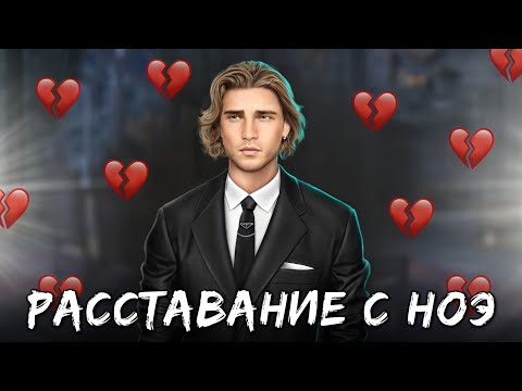 Видео: РАССТАВАНИЕ с Ноэ 💔 Ревность Ноэ. Клуб Романтики - Дракула. История Любви - 3 Сезон 10 Серия