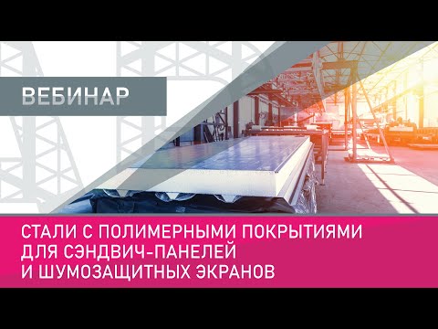 Видео: Стали с полимерными покрытиями для сэндвич-панелей и шумозащитных экранов