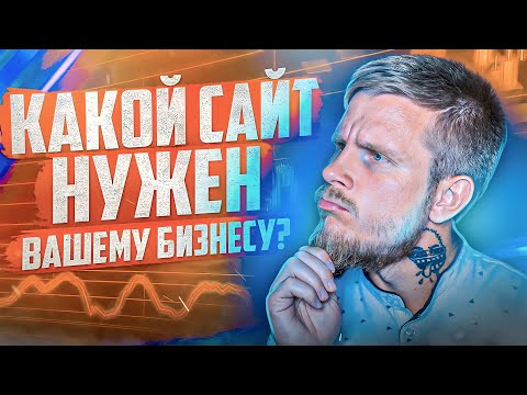 Видео: 5 основных типов сайтов. Какой сайт выбрать для бизнеса?