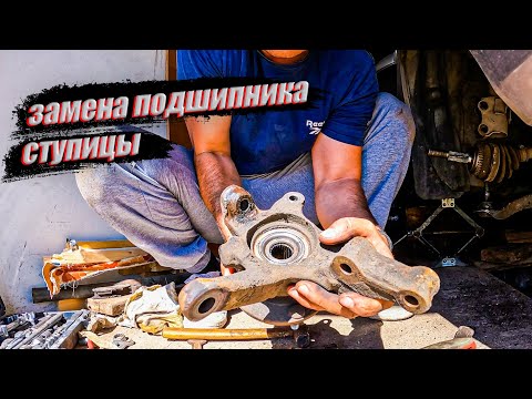 Видео: Замена ступичного подшипника / Nissan Almera n16