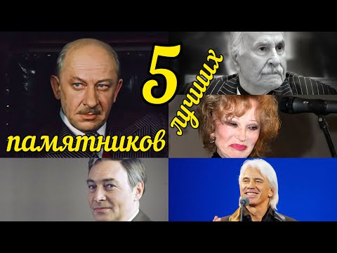Видео: 5 лучших памятников запечатлевших миг жизни знаменитых артистов на Новодевичьем клб