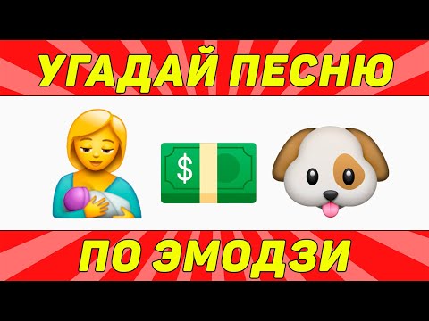 Видео: УГАДАЙ ПЕСНЮ ПО ЭМОДЗИ ЗА 10 СЕКУНД | ТИК ТОК ТРЕНДЫ | "ГДЕ ЛОГИКА?"