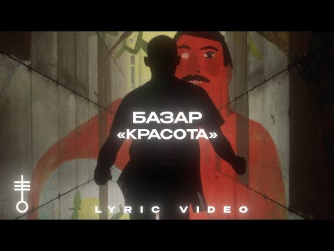 Видео: БАЗАР - «Красота» (Lyric Video)