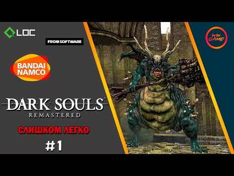 Видео: СЛИШКОМ ЛЕГКО ➨ Dark Souls ➨ 1 серия