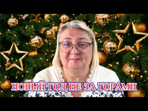 Видео: ‼️К НОВОМУ ГОДУ ГОТОВА🎄МОИ  ПОКУПКИ 🛍️@MAMALENA 