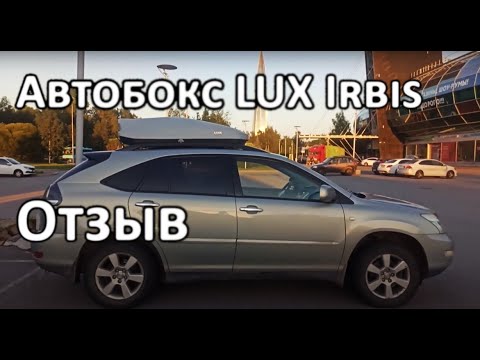 Видео: Отзыв по автобоксу LUX irbis 150