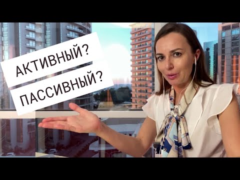 Видео: Легко понять счета без Активности и Пассивности