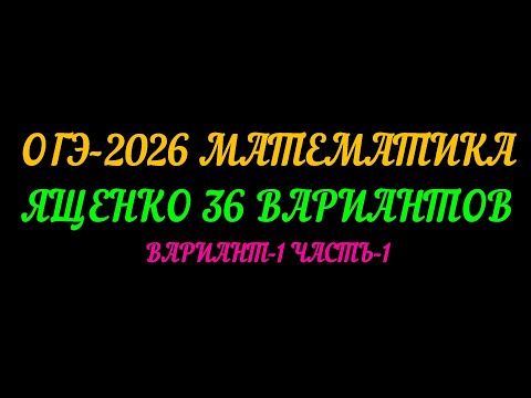 Видео: ОГЭ-2026 МАТЕМАТИКА. ЯЩЕНКО 36 ВАРИАНТОВ. ВАРИАНТ-1 ЧАСТЬ-1