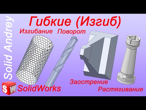 Видео: SolidWorks. Инструмент Гибкие (изгиб). Панель Элементы