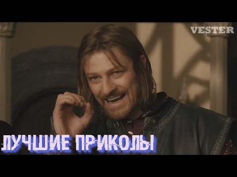 Видео: Лучшие приколы [ Лучшее в coub ]#Властелин колец (Лучшие COUB)