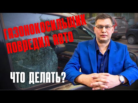 Видео: Газонокосильщик повредил машину: что делать?