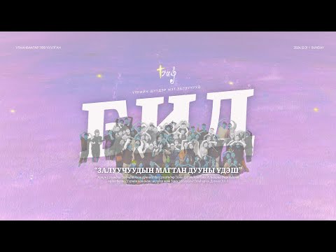 Видео: "БИД" 🎹 Залуучуудын магтан дууны үдэш 2024