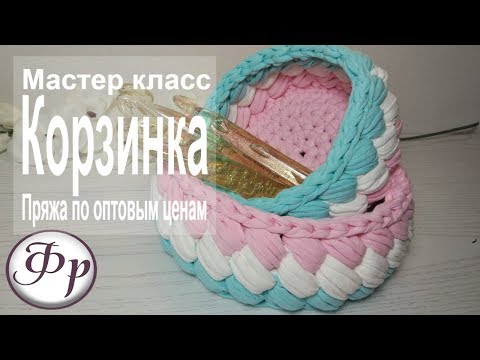 Видео: Корзинки из трикотажной пряжи. Где купить пряжу по оптовым ценам?