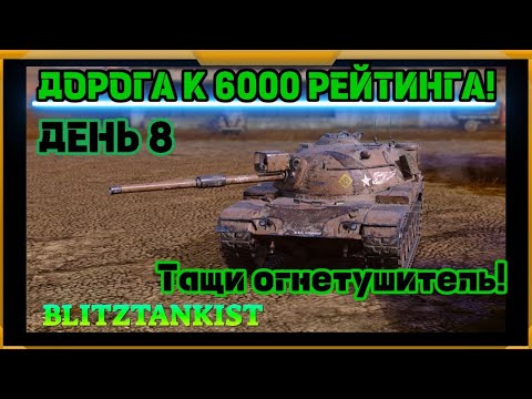 Видео: WotBlitz! Путь к 6000 рейтинга! День 8 (435)