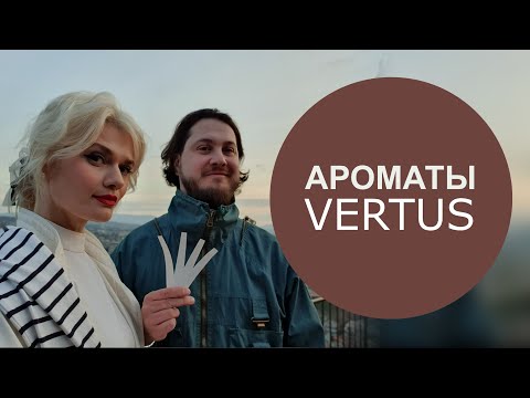 Видео: АРОМАТЫ VERTUS