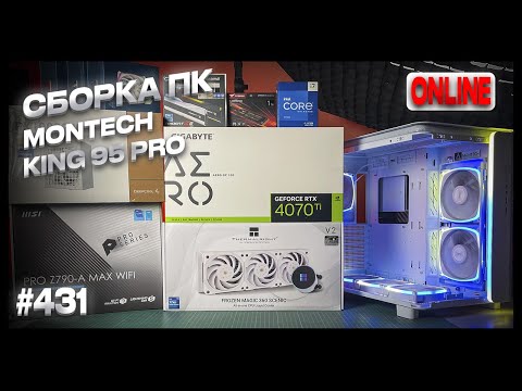 Видео: Сборка ПК-аквариума для игр, стримов, работы - Montech KING 95 PRO, i7-13700KF, RTX4070Ti AERO