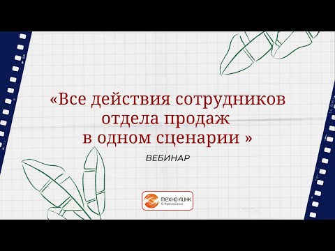 Видео: Вебинар "Все действия сотрудников отдела продаж в одном сценарии"