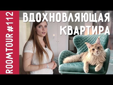 Видео: ВОЛШЕБНАЯ двухкомнатная квартира. Дизайн интерьера двушки. Обзор квартиры.  РУМ ТУР 112.